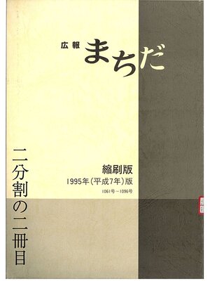 cover image of 広報まちだ縮刷版　１９９５年版　（２／２）